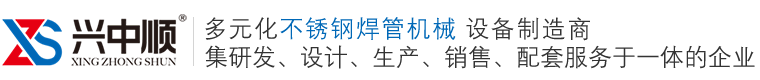 佛山興中順智能焊管裝備_不銹鋼焊管機(jī)_不銹鋼制管機(jī)廠(chǎng)家